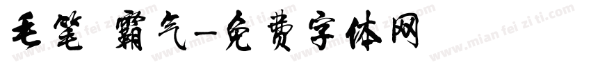 毛笔 霸气字体转换